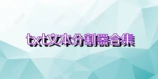 txt文本分割器合集