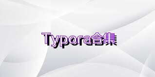 Typora合集