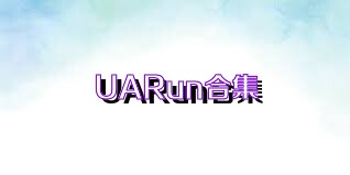 UARun合集