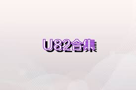 U82合集