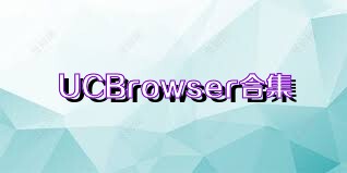 UCBrowser合集