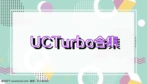 UCTurbo合集