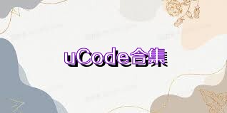 uCode合集