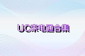 UC来电通合集