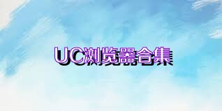 UC浏览器合集