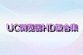 UC浏览器HD版合集