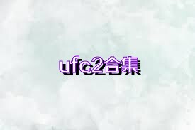 ufc2合集