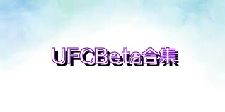 UFCBeta合集