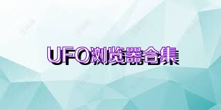 UFO浏览器合集