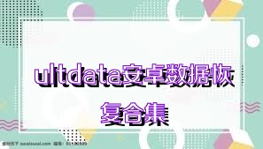 ultdata安卓数据恢复合集