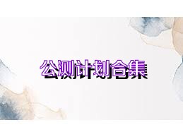 公测计划合集