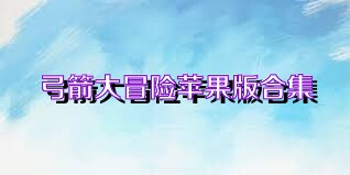 弓箭大冒险苹果版合集