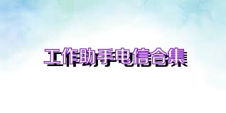 工作助手电信合集
