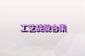 工艺战舰合集