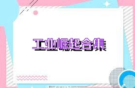 工业崛起合集