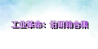 工业革命：伯明翰合集