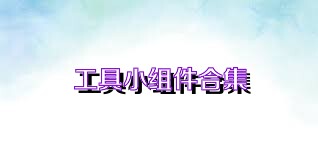 工具小组件合集