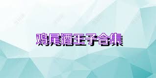 鸡尾酒王子合集