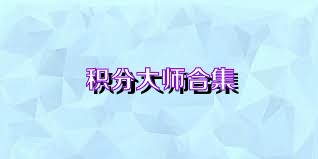 积分大师合集