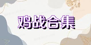 鸡战合集