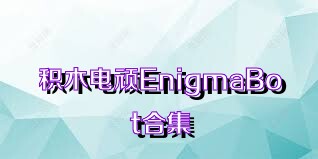 积木电顽EnigmaBot合集