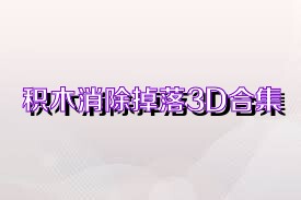 积木消除掉落3D合集