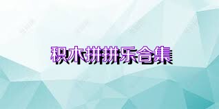 积木拼拼乐合集