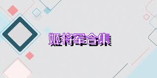 姬将军合集
