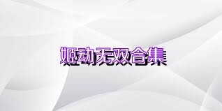 姬动无双合集