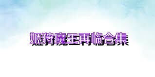 姬狩魔王再临合集