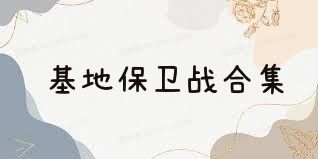 基地保卫战合集