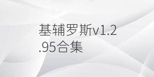 基辅罗斯v1.2.95合集