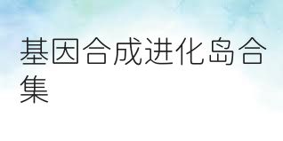 基因合成进化岛合集