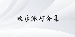 欢乐派对合集