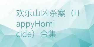 欢乐山凶杀案（HappyHomicide）合集