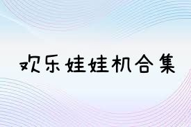 欢乐娃娃机合集