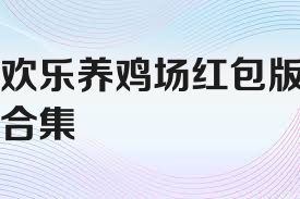 欢乐养鸡场红包版合集