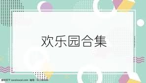 欢乐园合集