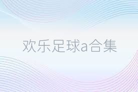 欢乐足球a合集