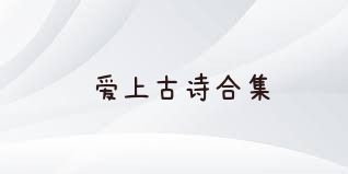 爱上古诗合集
