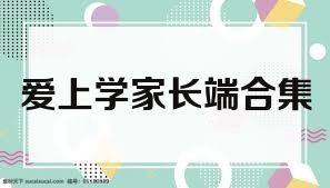 爱上学家长端合集