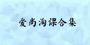 爱尚淘课合集