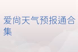 爱尚天气预报通合集