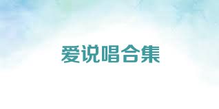 爱说唱合集