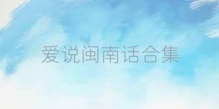 爱说闽南话合集