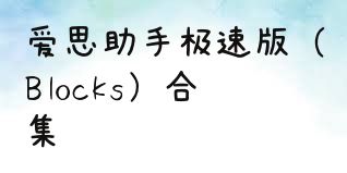 爱思助手极速版（Blocks）合集