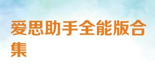 爱思助手全能版合集