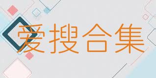 爱搜合集