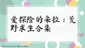 爱探险的朵拉：荒野求生合集