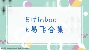 Elfinbook易飞合集